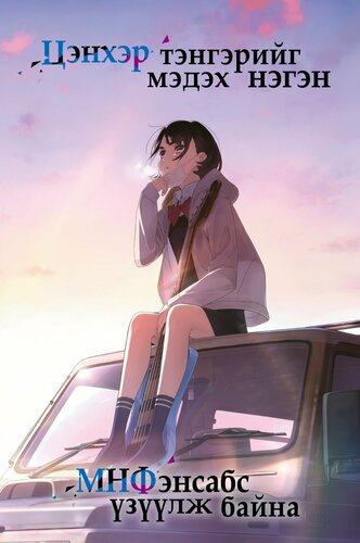 Цэнхэр тэнгэрийг мэдэх нэгэн